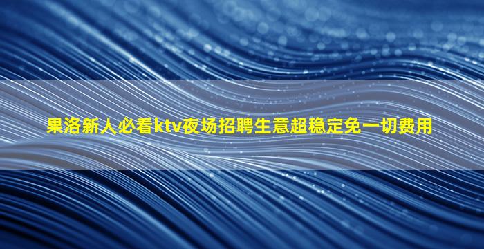 湖北夜场招聘