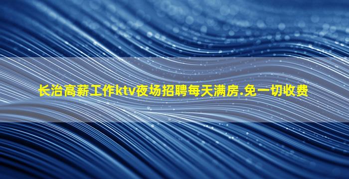运城KTV招聘